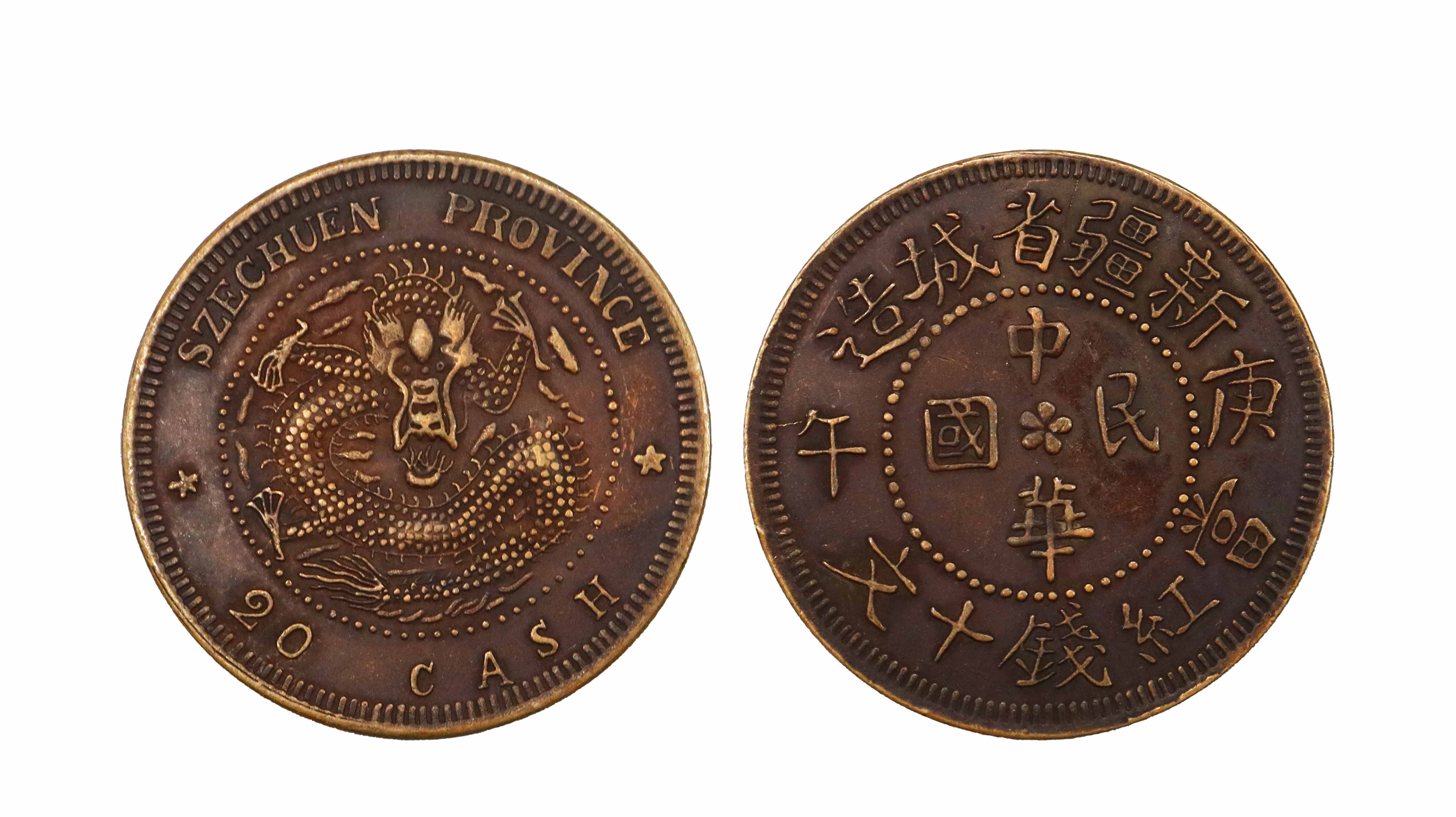 民国 中华民国 新疆省城造当十 精品.jpg