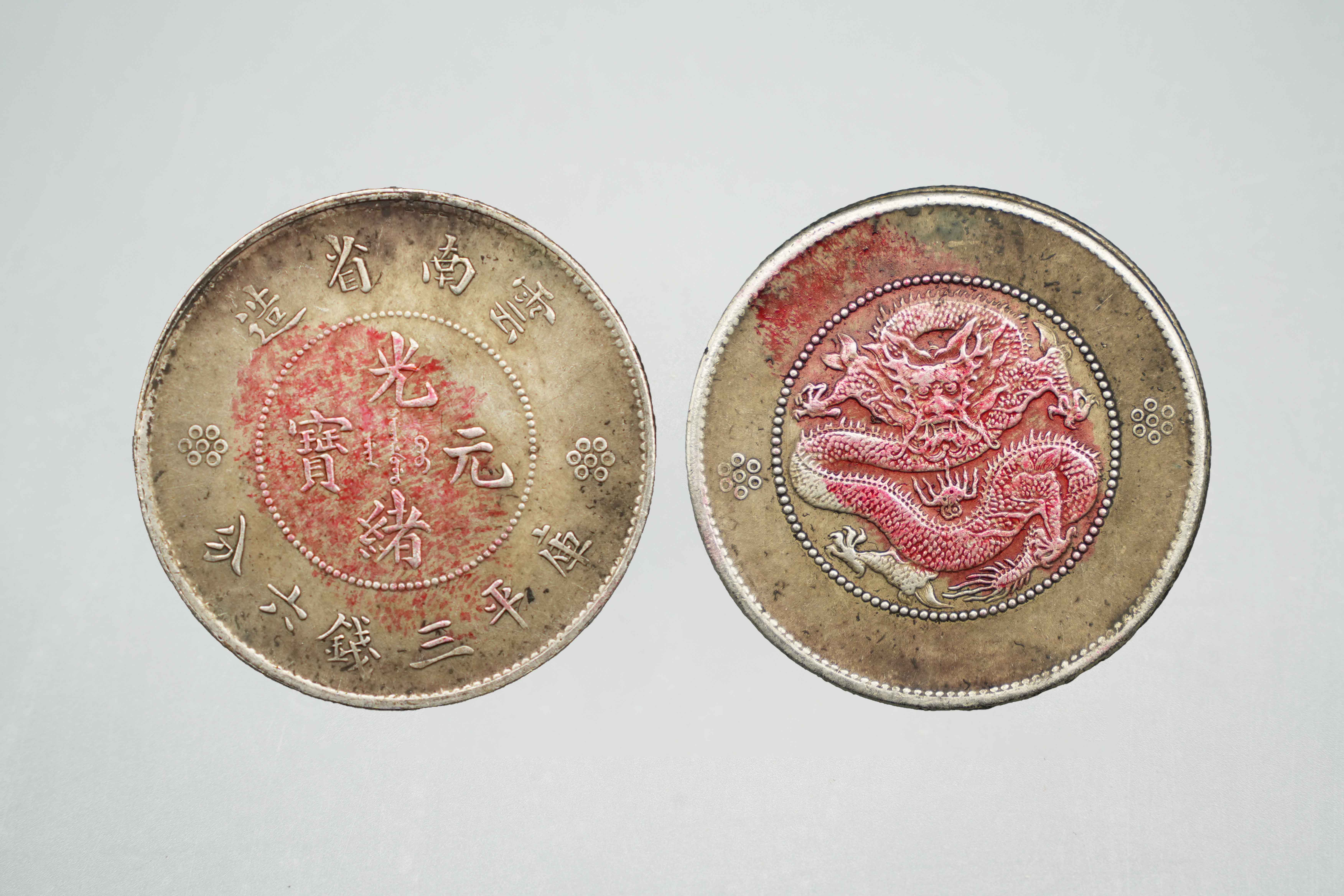 云南省造光绪元宝.jpg