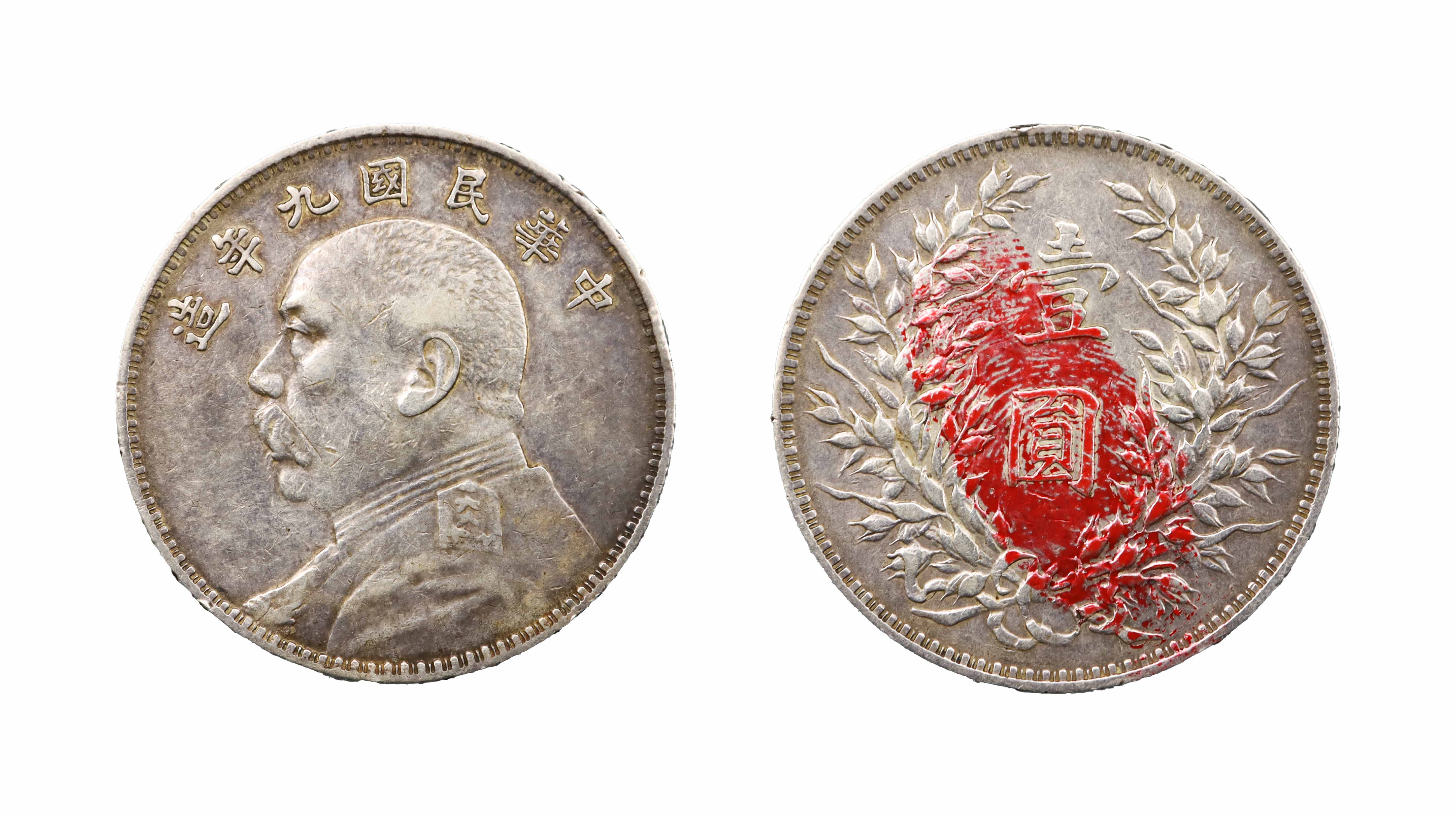 中华民国九年袁大头 专场.jpg