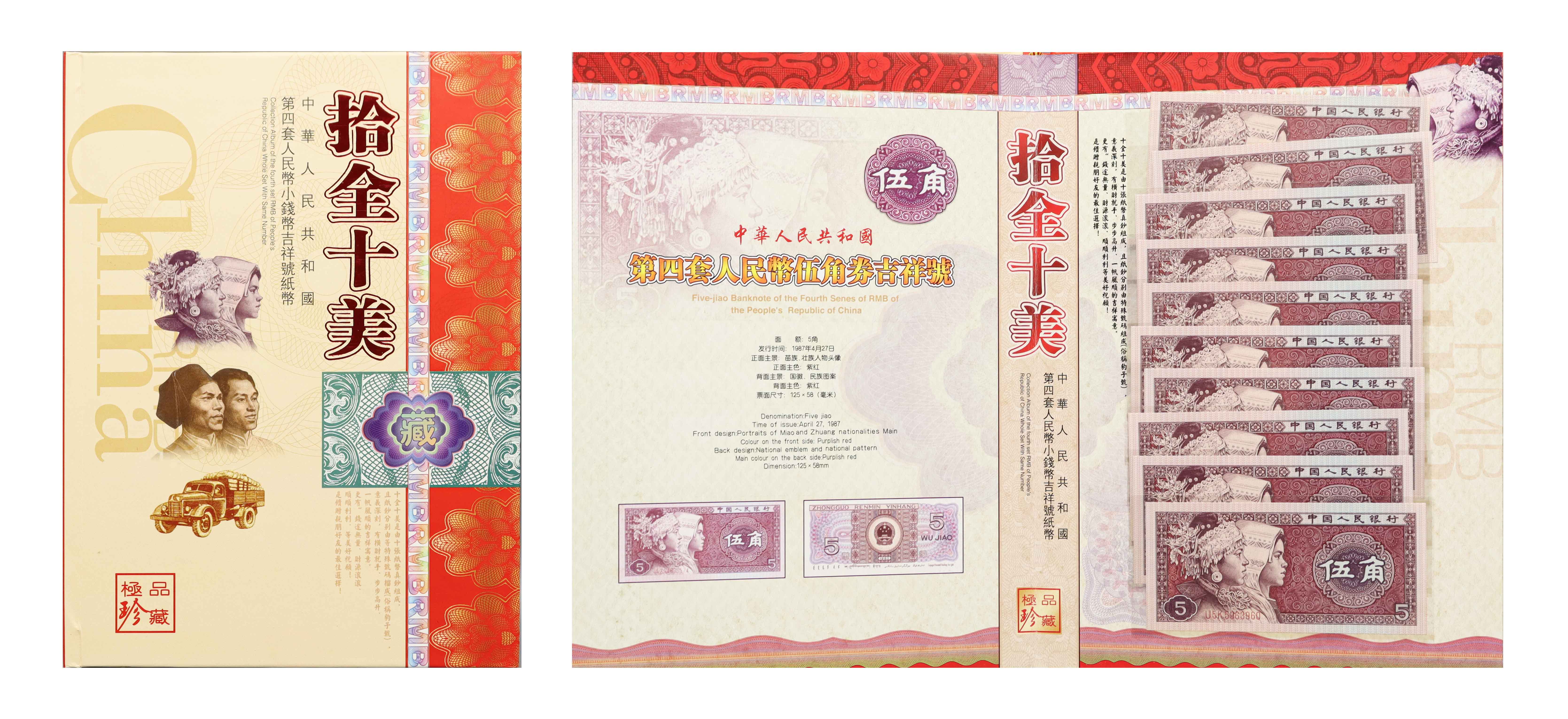 1022-拾全十美吉祥号纸币两套-孙朝英 2.jpg