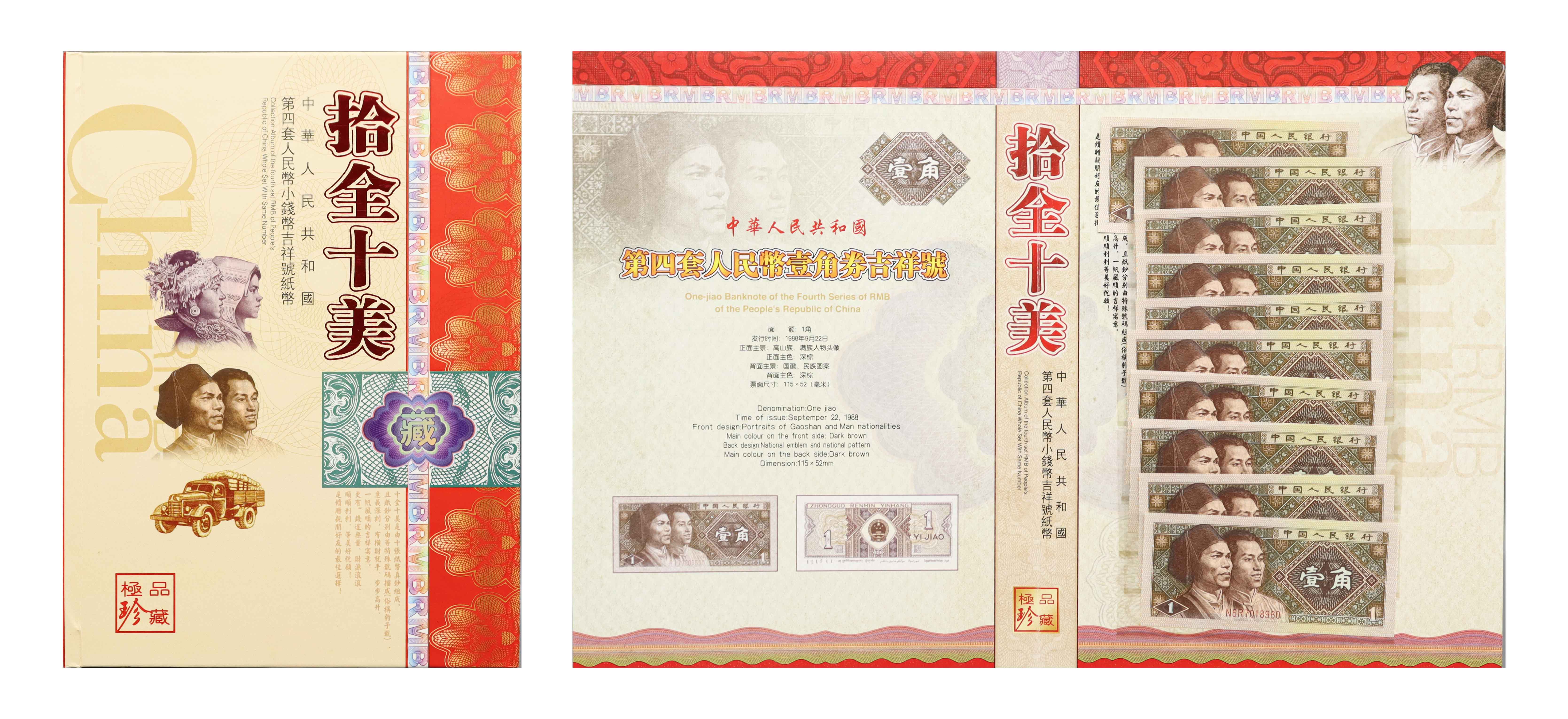 1022-拾全十美吉祥号纸币两套-孙朝英 1.jpg