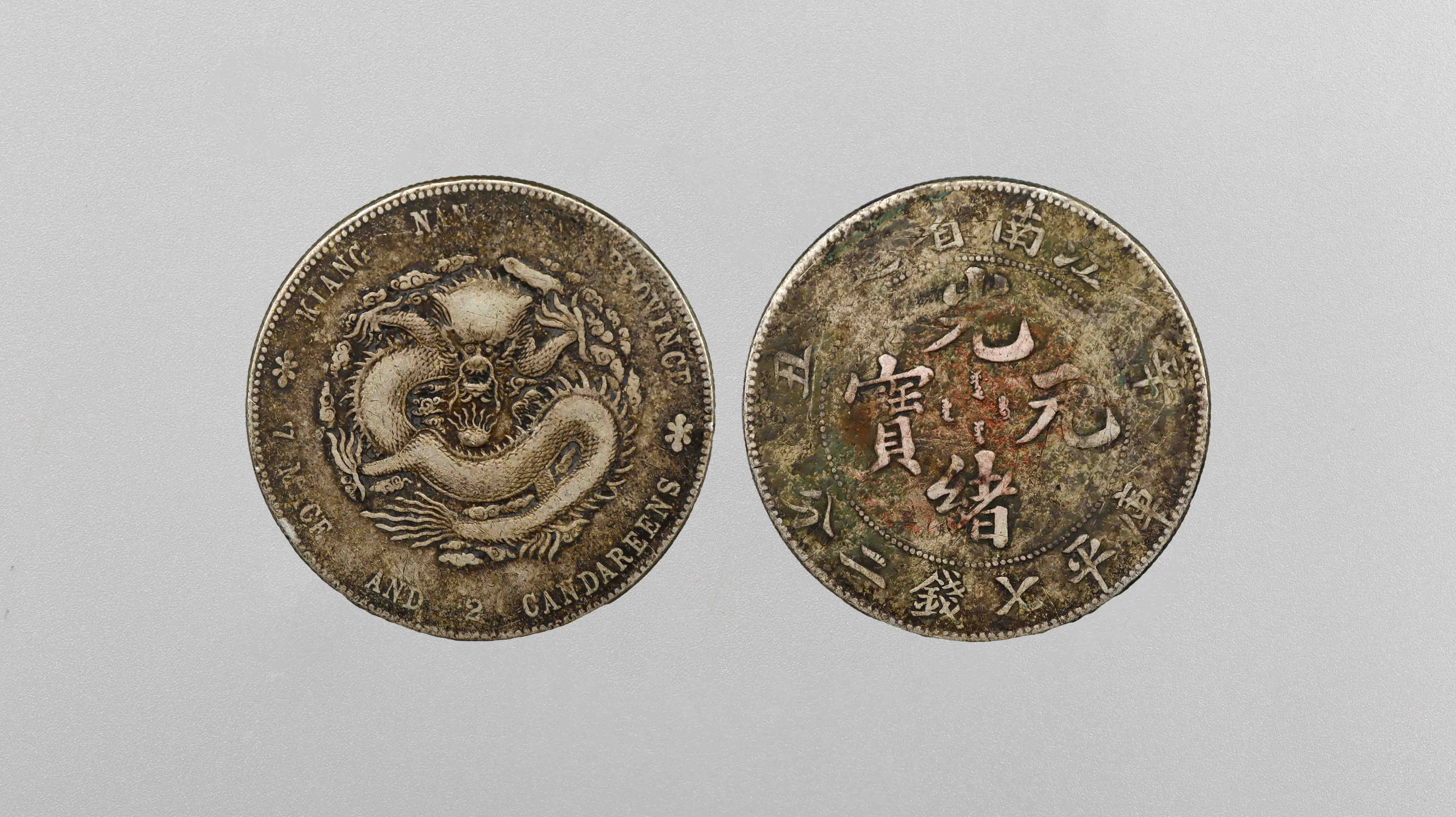 1031-光绪元宝江南省造-王萍.jpg