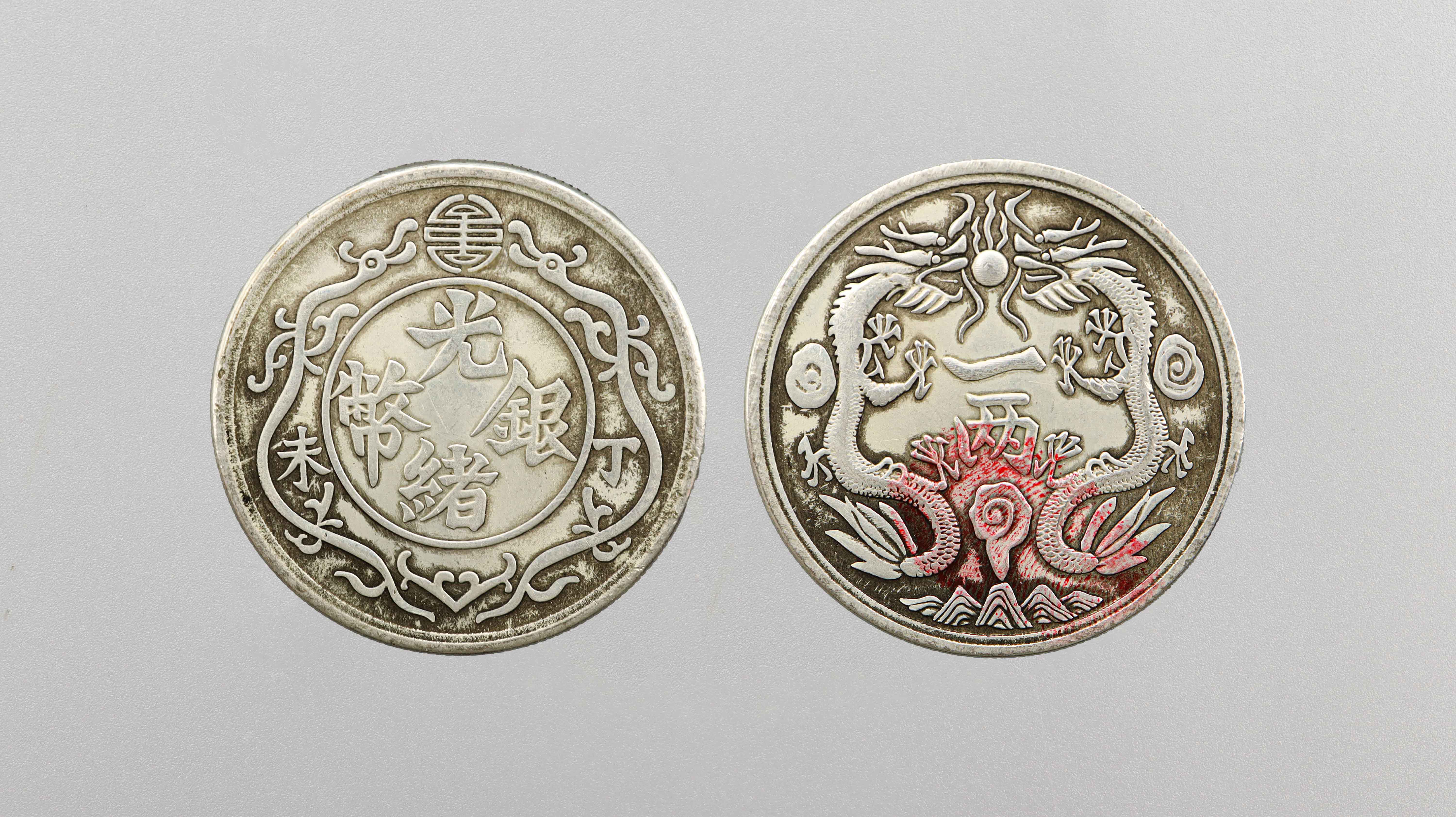 1114-大清光绪丁末年光绪银币-崔明松.jpg