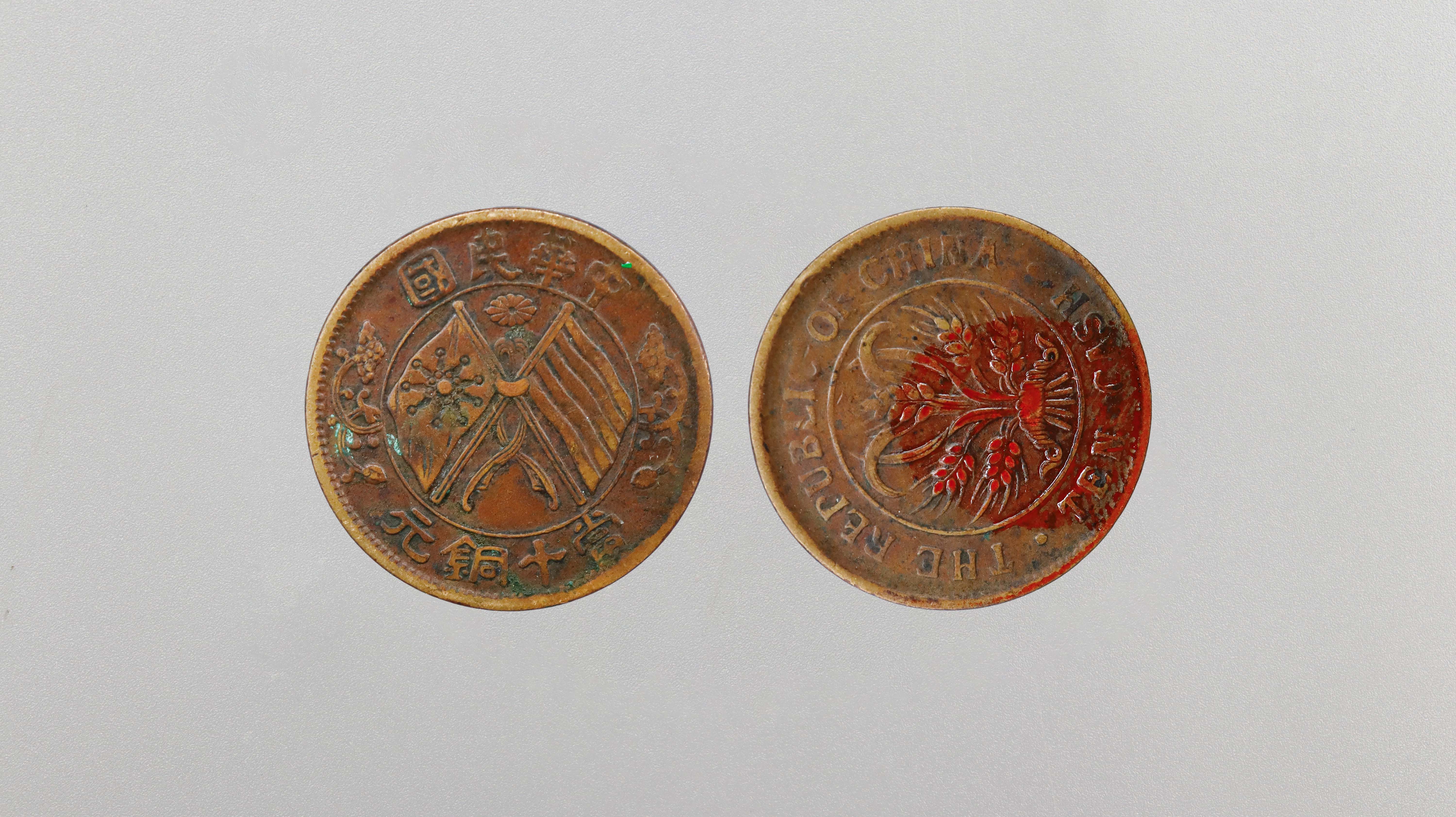 1105-民国双旗币当十铜元背逆90°错版-刘强.jpg