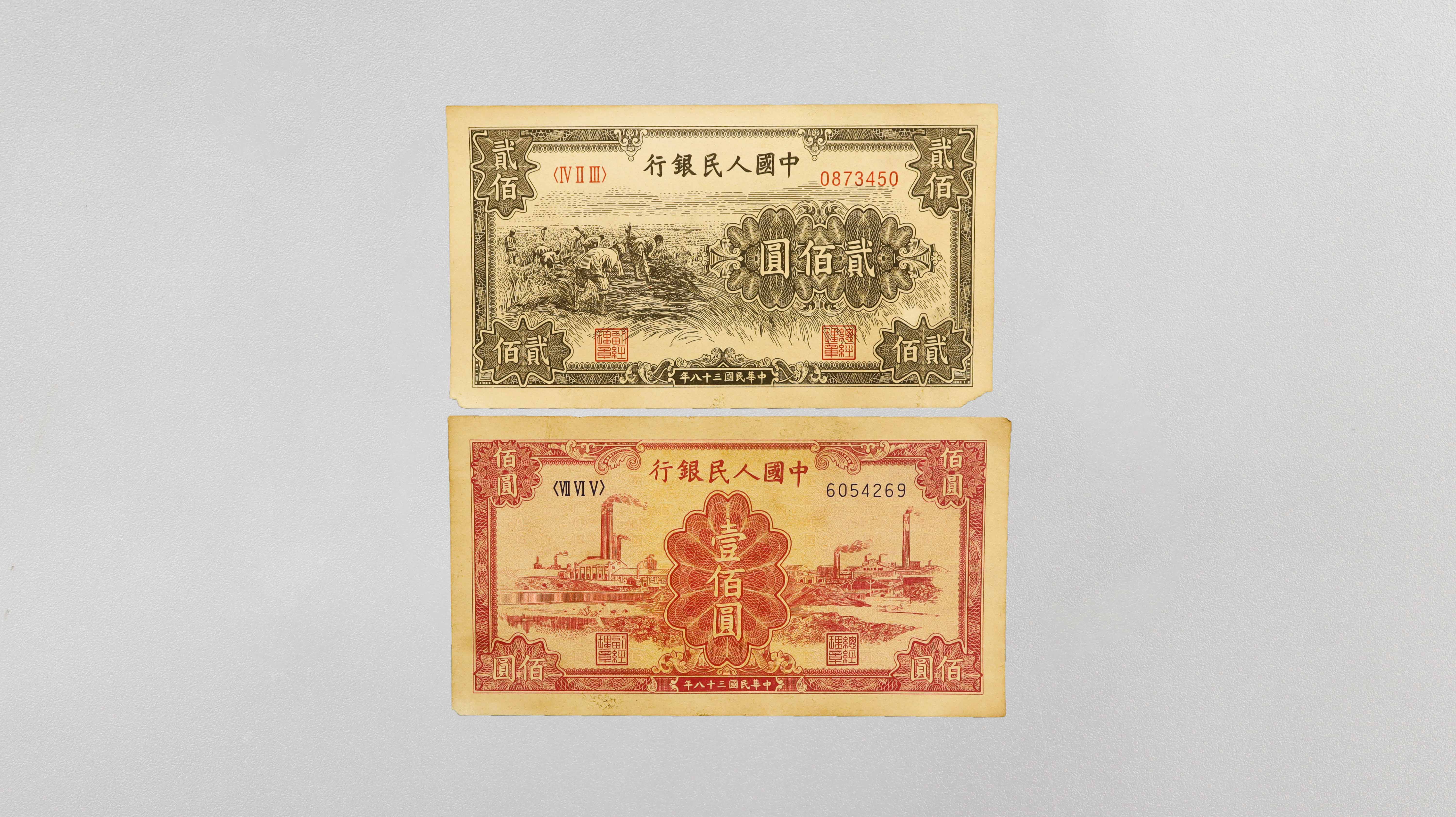 1117-民国纸币壹佰圆贰佰圆各一张-宋奇涛.jpg