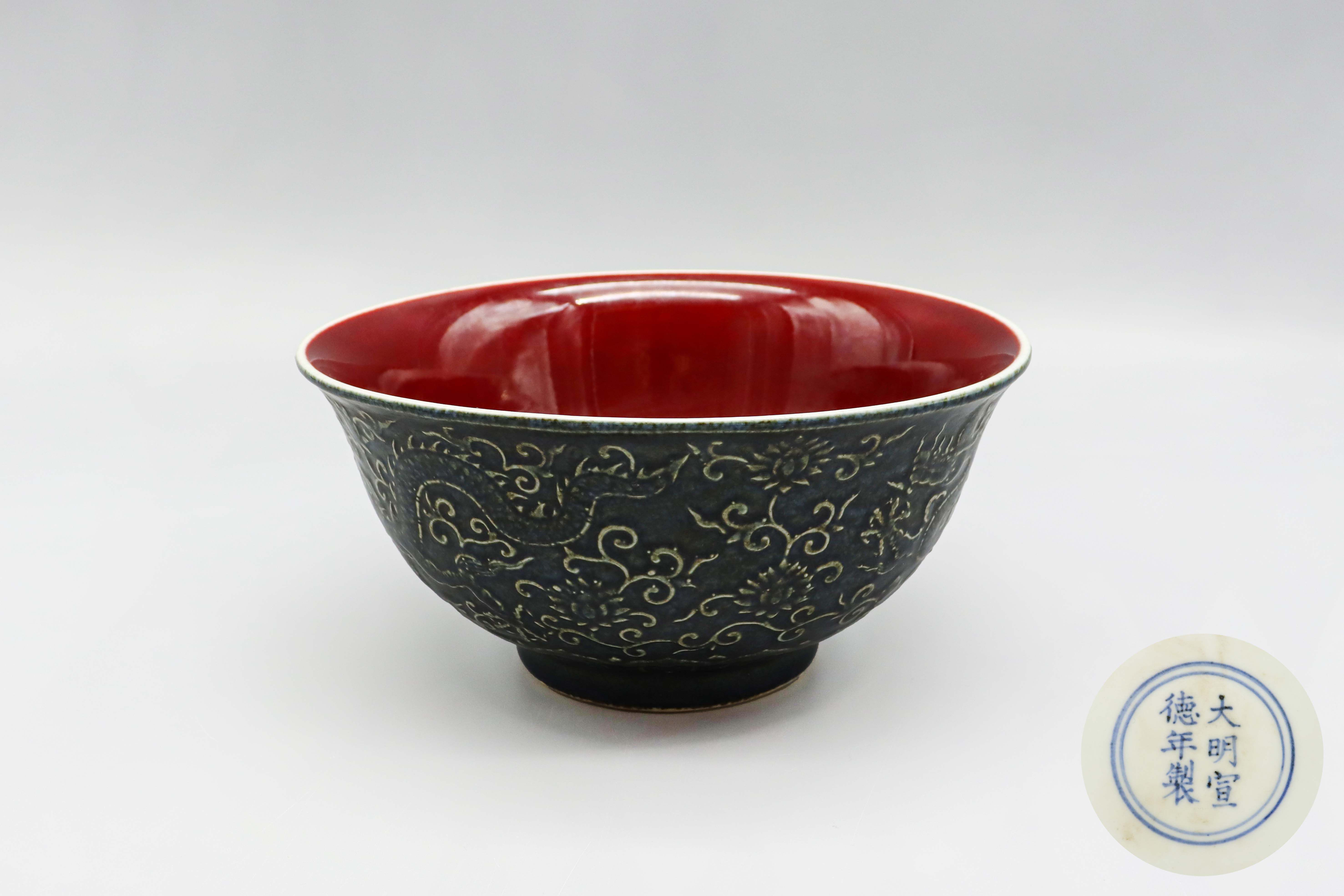 1114-明宣德洒蓝釉祭红雕刻龙纹碗-王海中.jpg