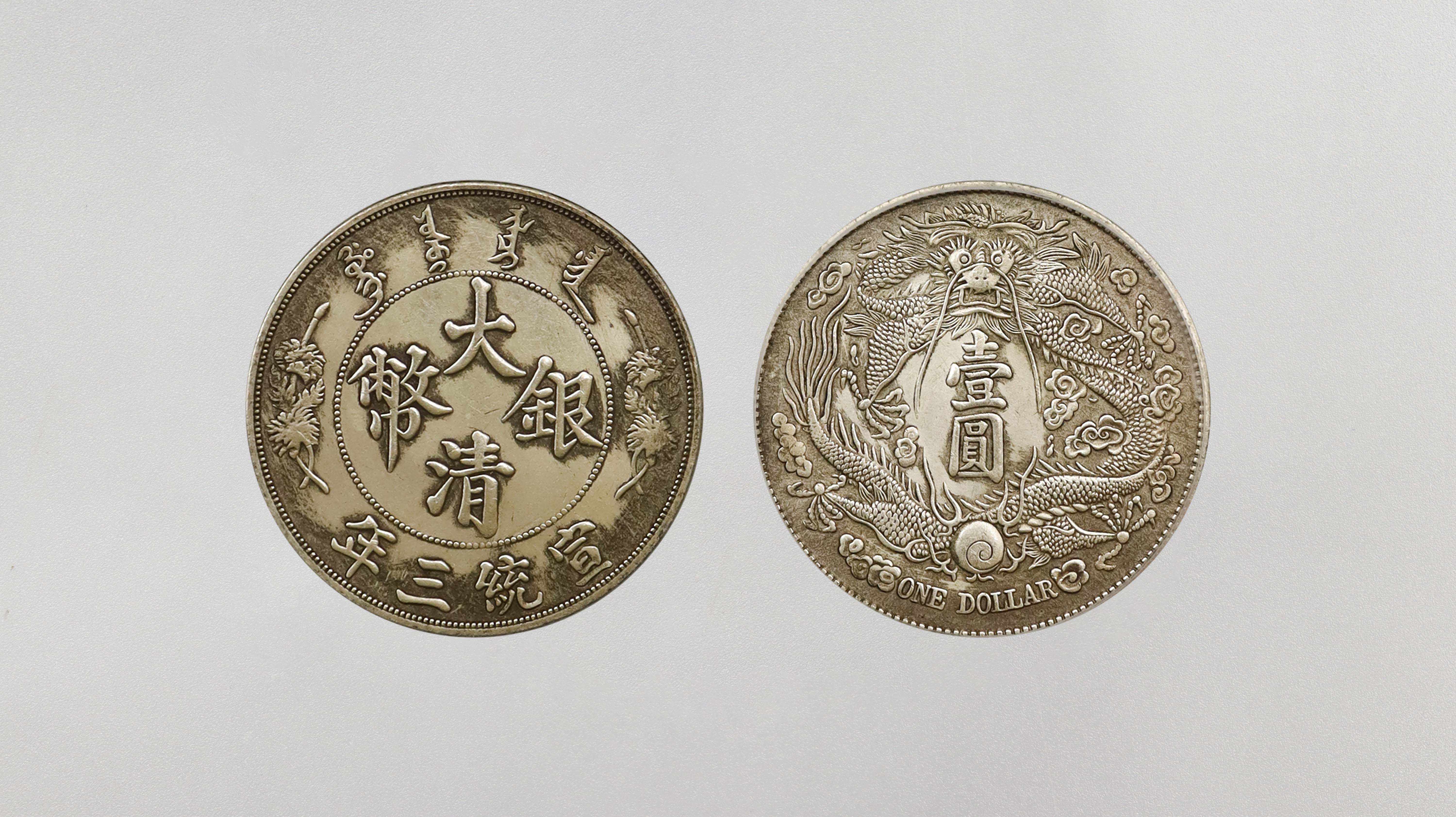 1120-宣统三年大清银币长须龙版壹圆样币-翟恒昌.jpg