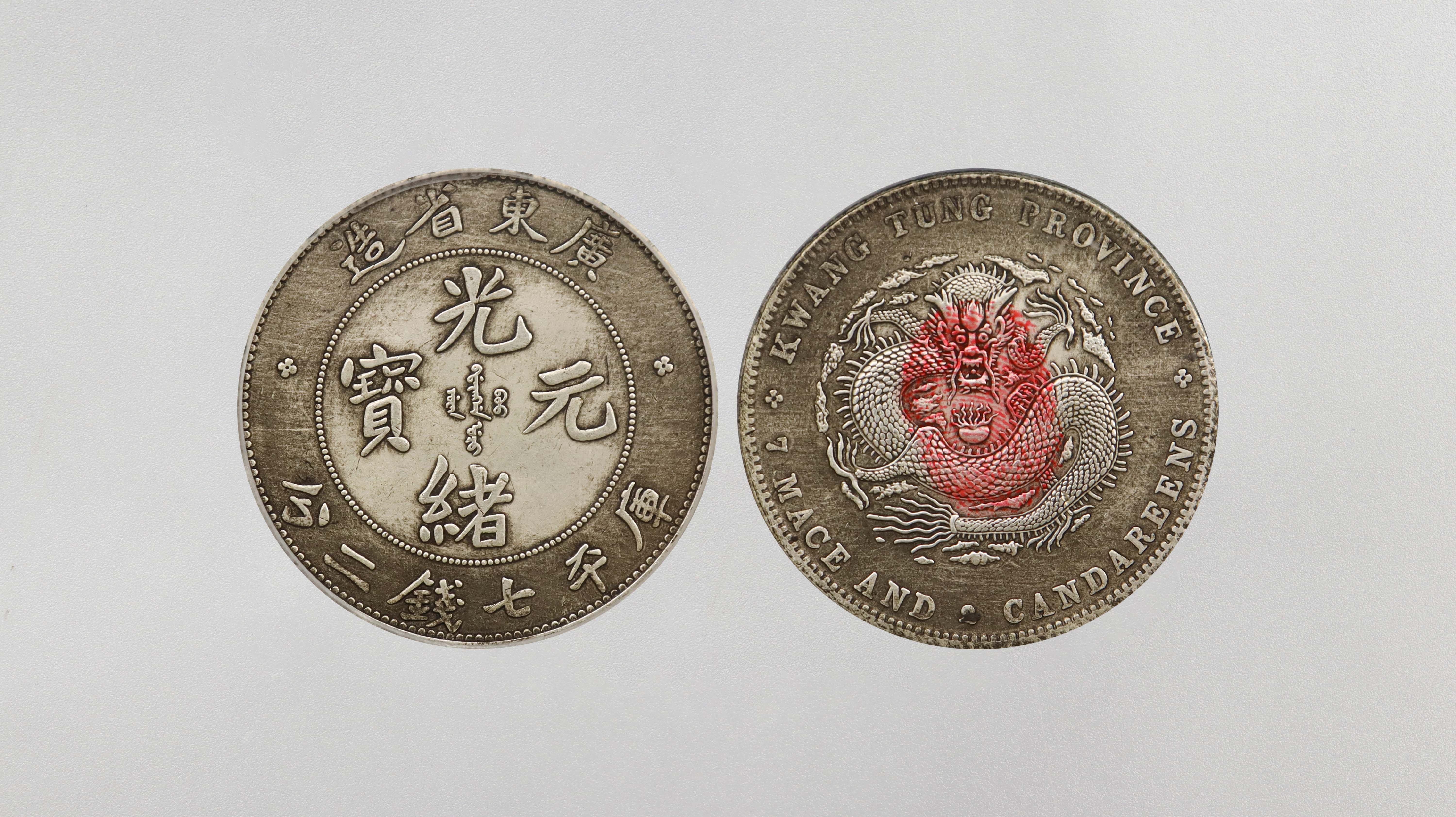 1122-广东省造光绪元宝库平七钱二分-邱亦令.jpg