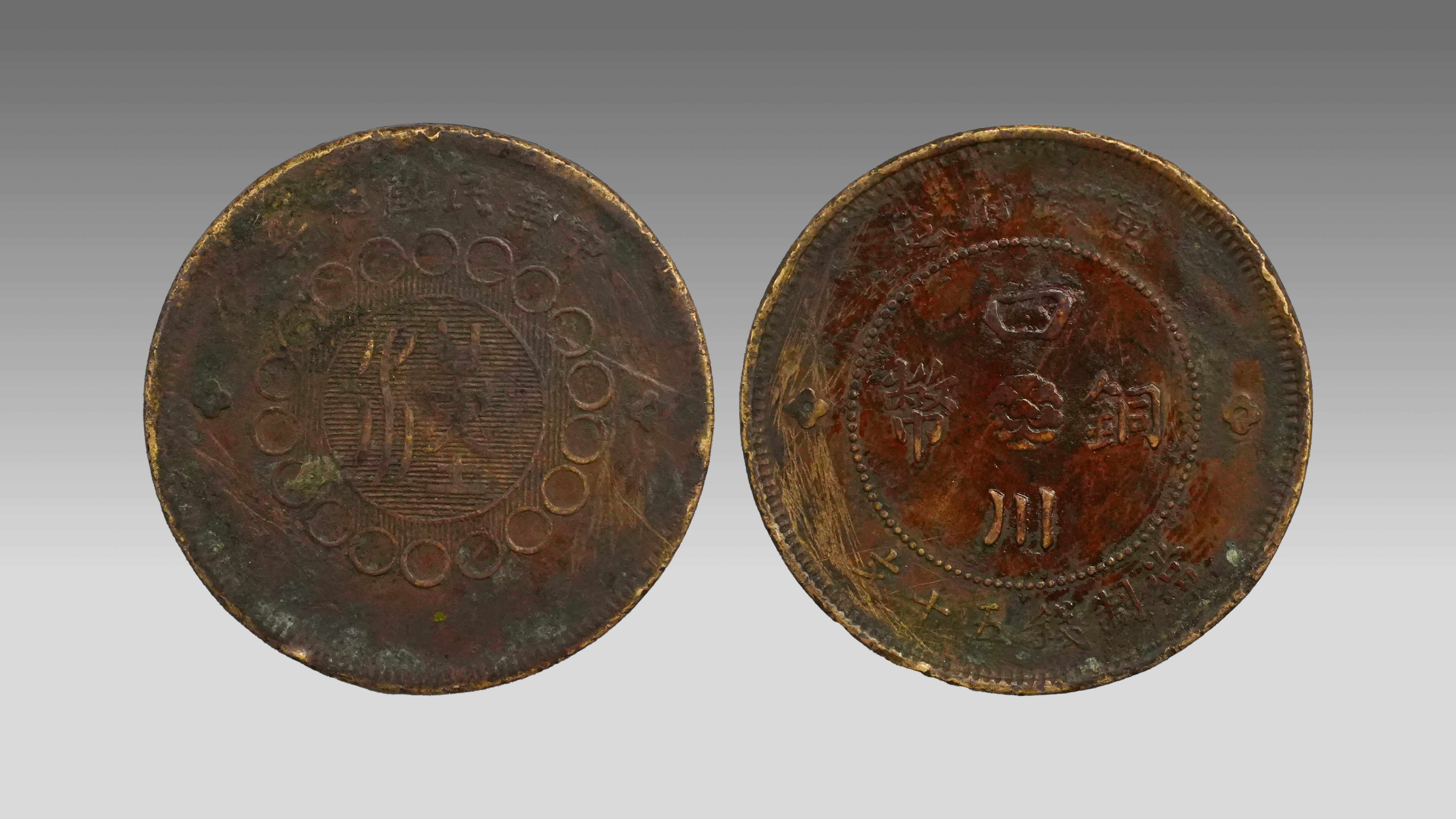 1222-四川铜币当制钱五十文-陈根南.jpg