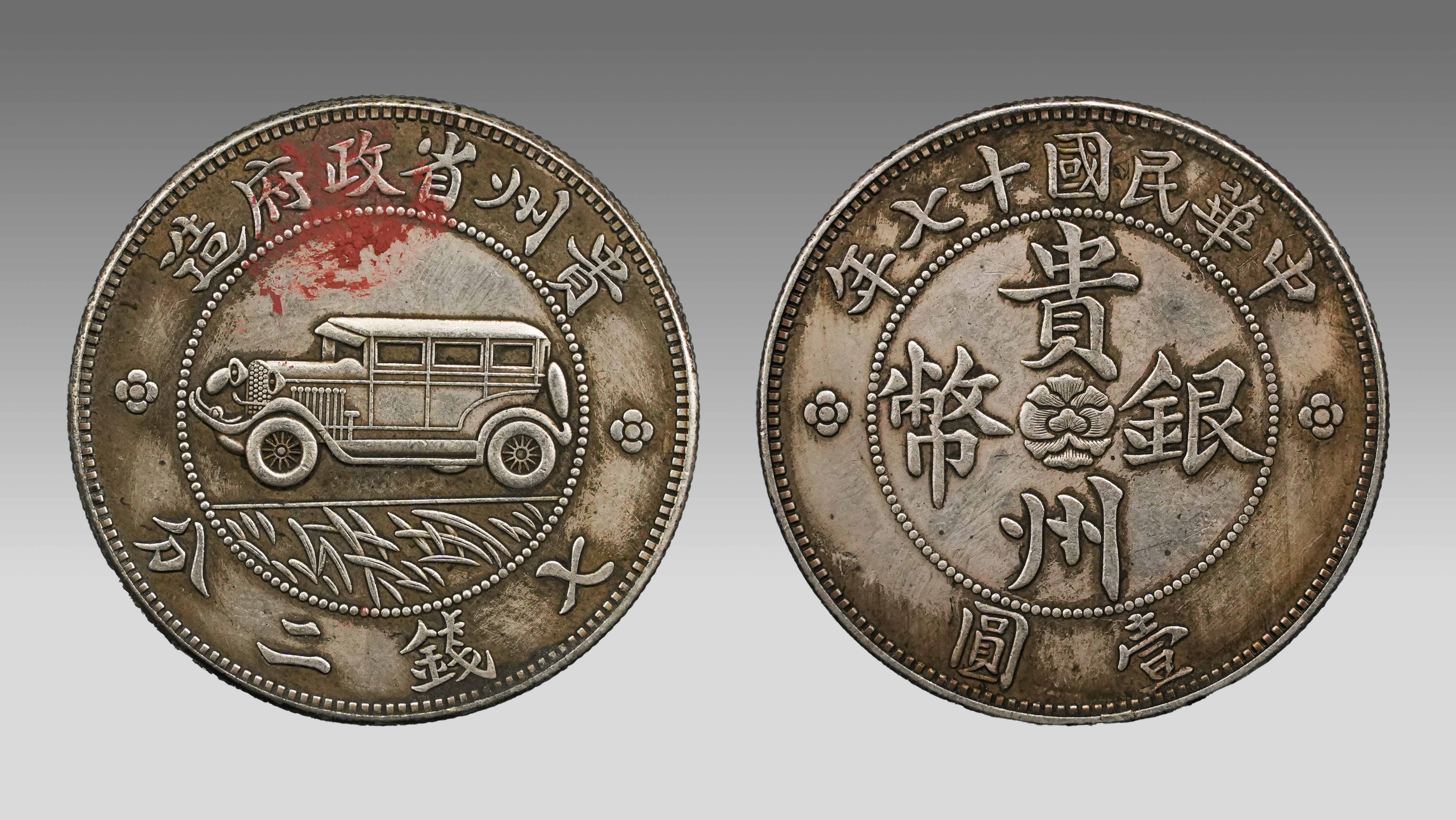 民国十七年贵州省政府造汽车银币：黔省名币，车纹银币的传奇瑰宝-北京