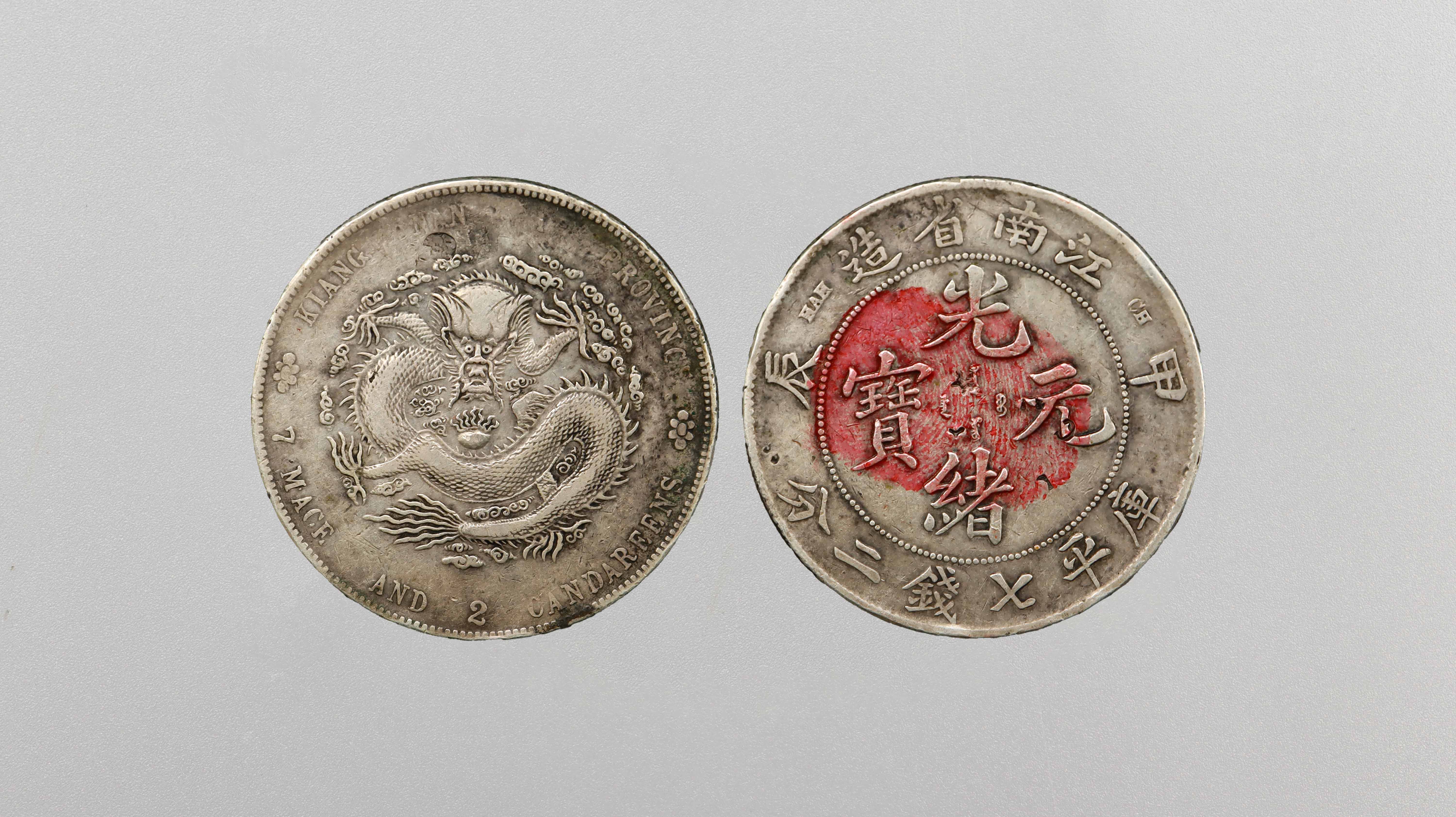 光绪元宝(甲辰) 01.jpg