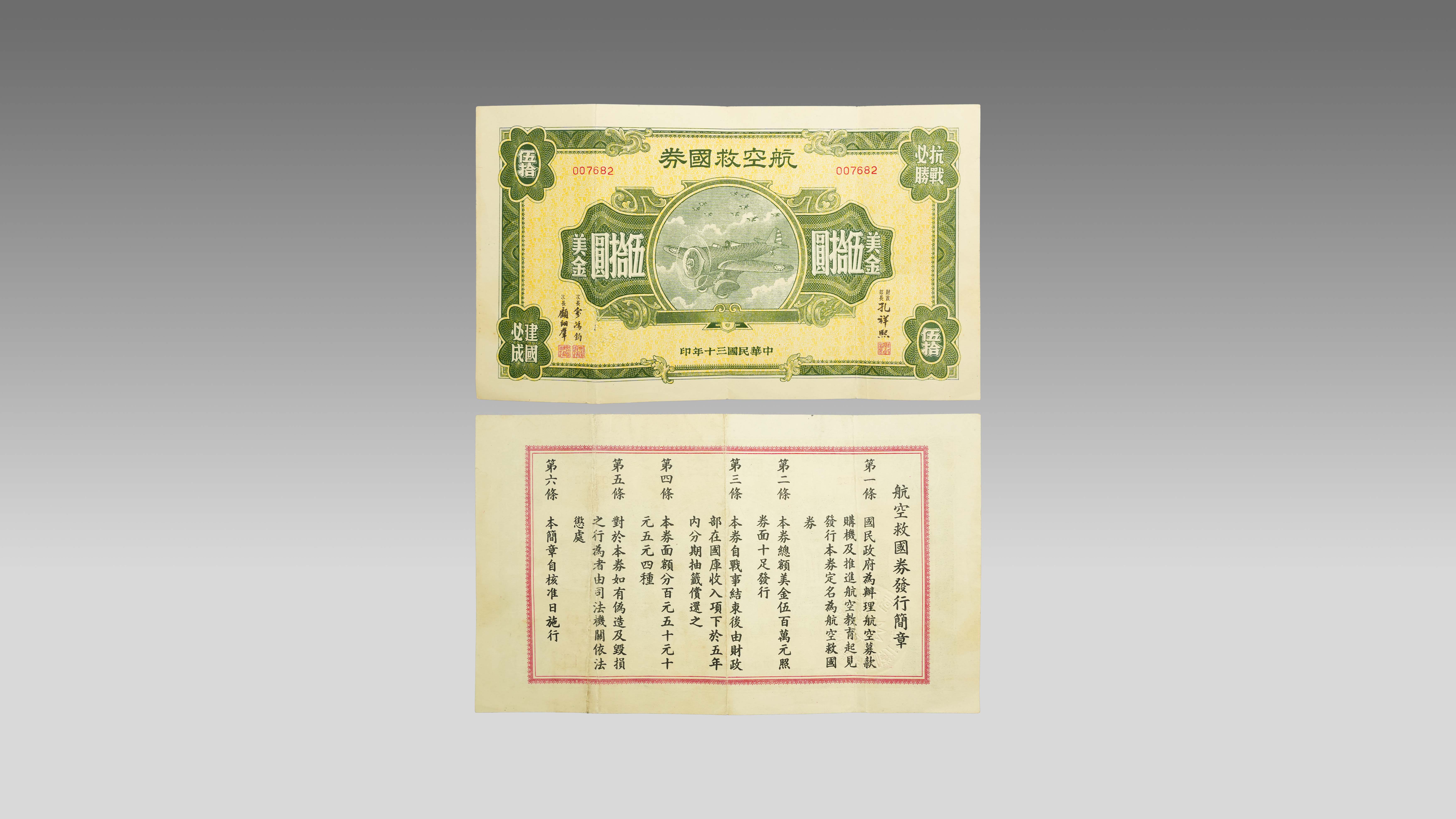 0122-三十年航空救国券-林挽权.jpg