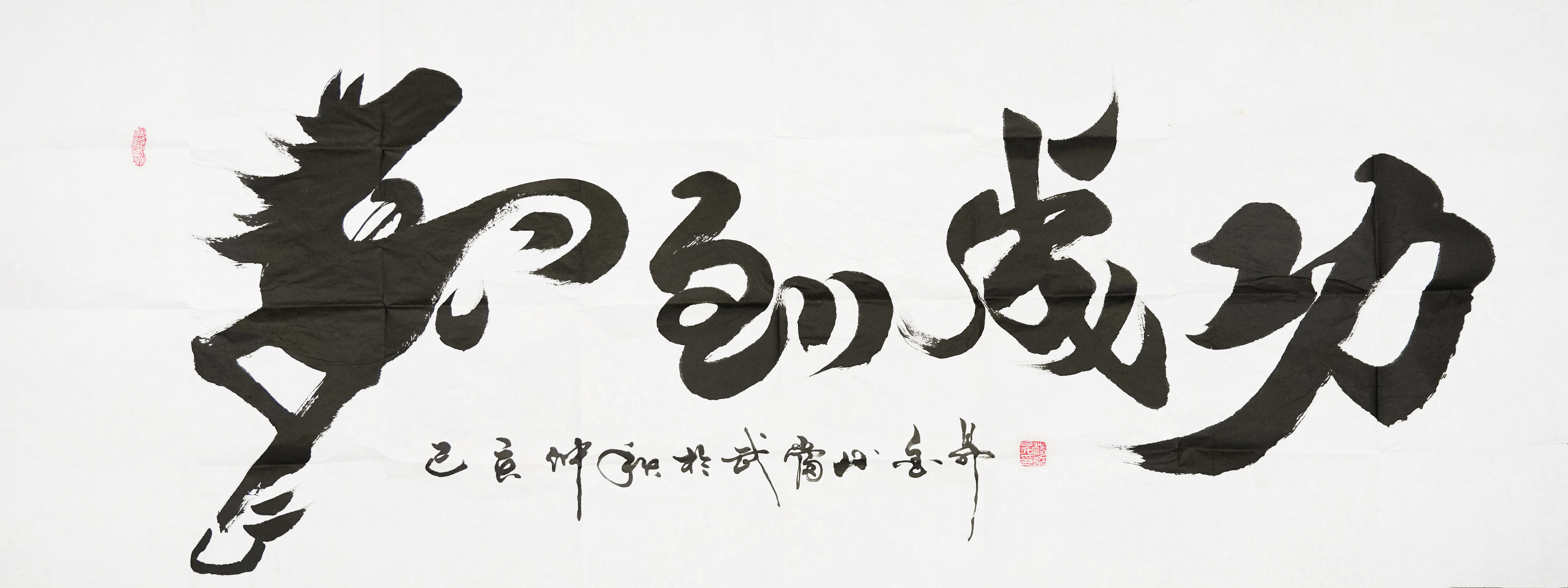 0313- 杨金昇《马到成功》书法-张佩云.jpg