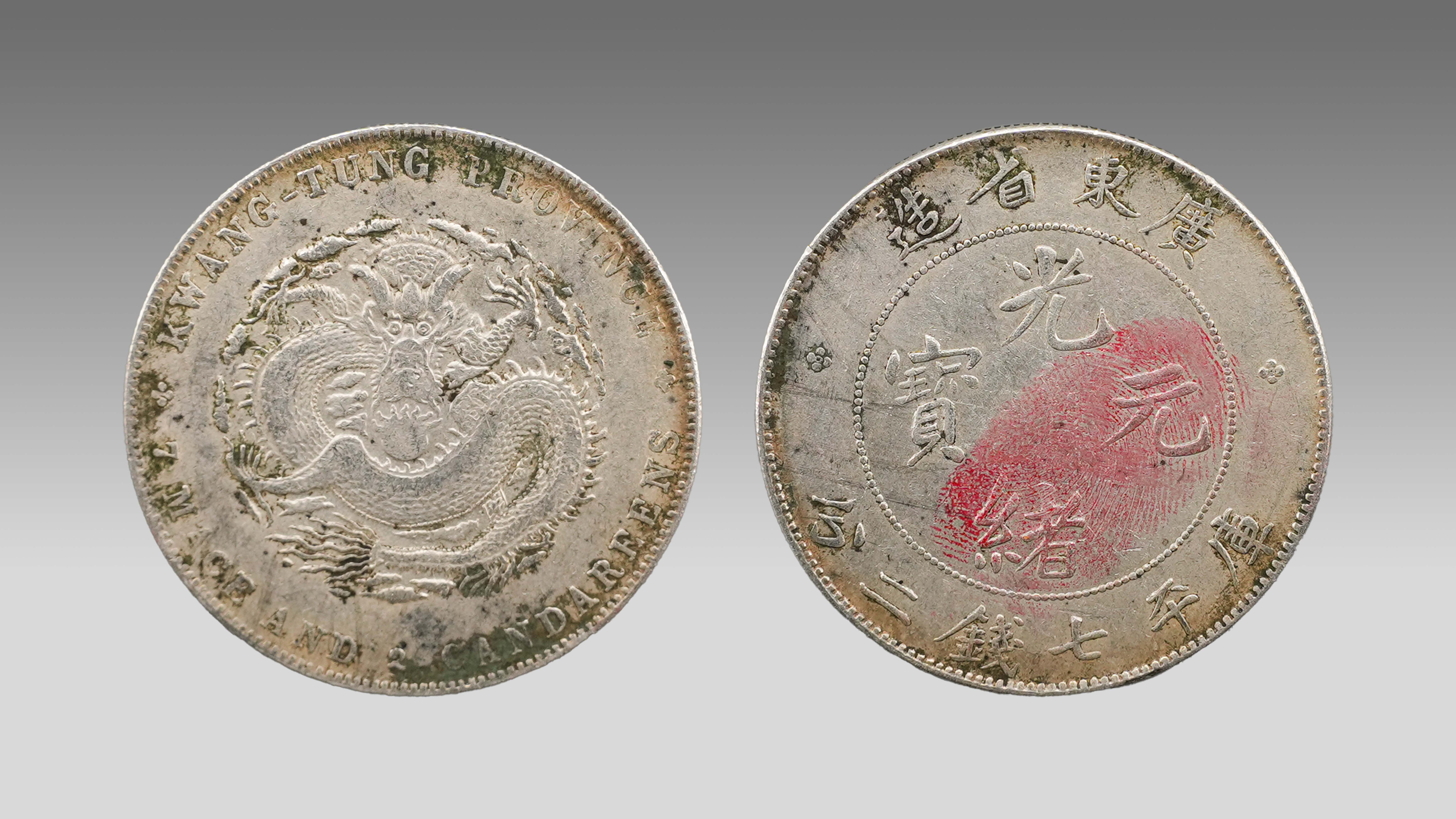 0407-元宝广东省造库平七钱二分-江涛.jpg