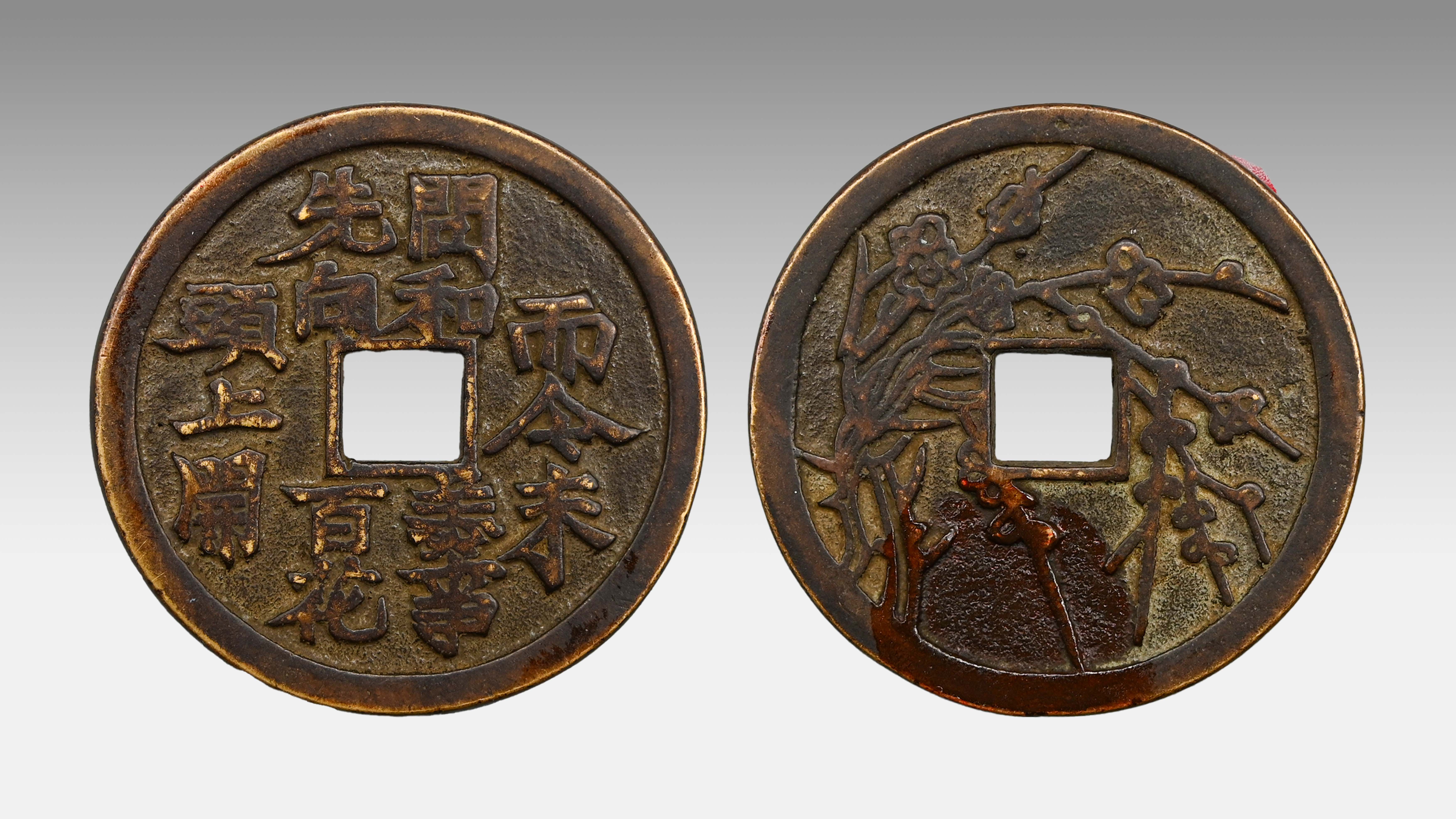 0522-川炉四君子系列之梅花诗文花钱-段怀志.jpg