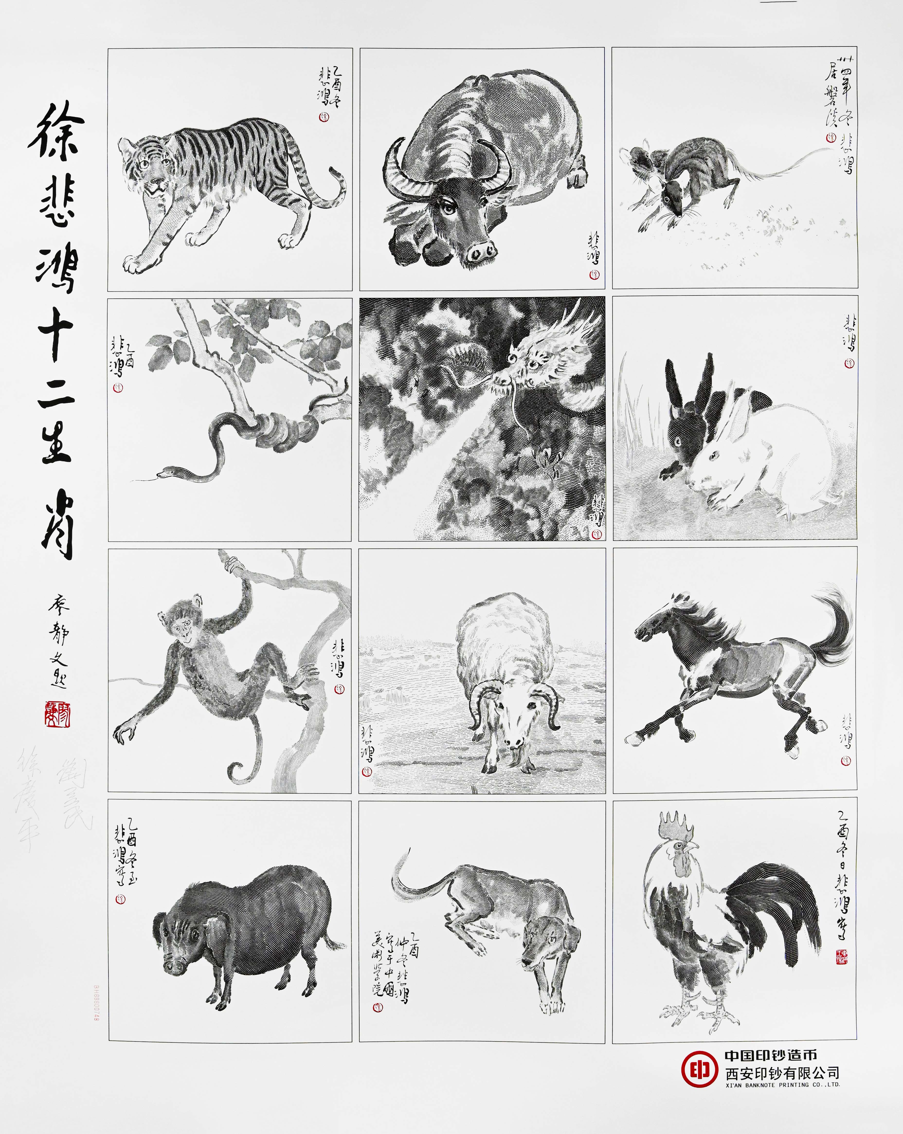 0418-徐悲鸿十二生肖名画钞券-马思宇.jpg