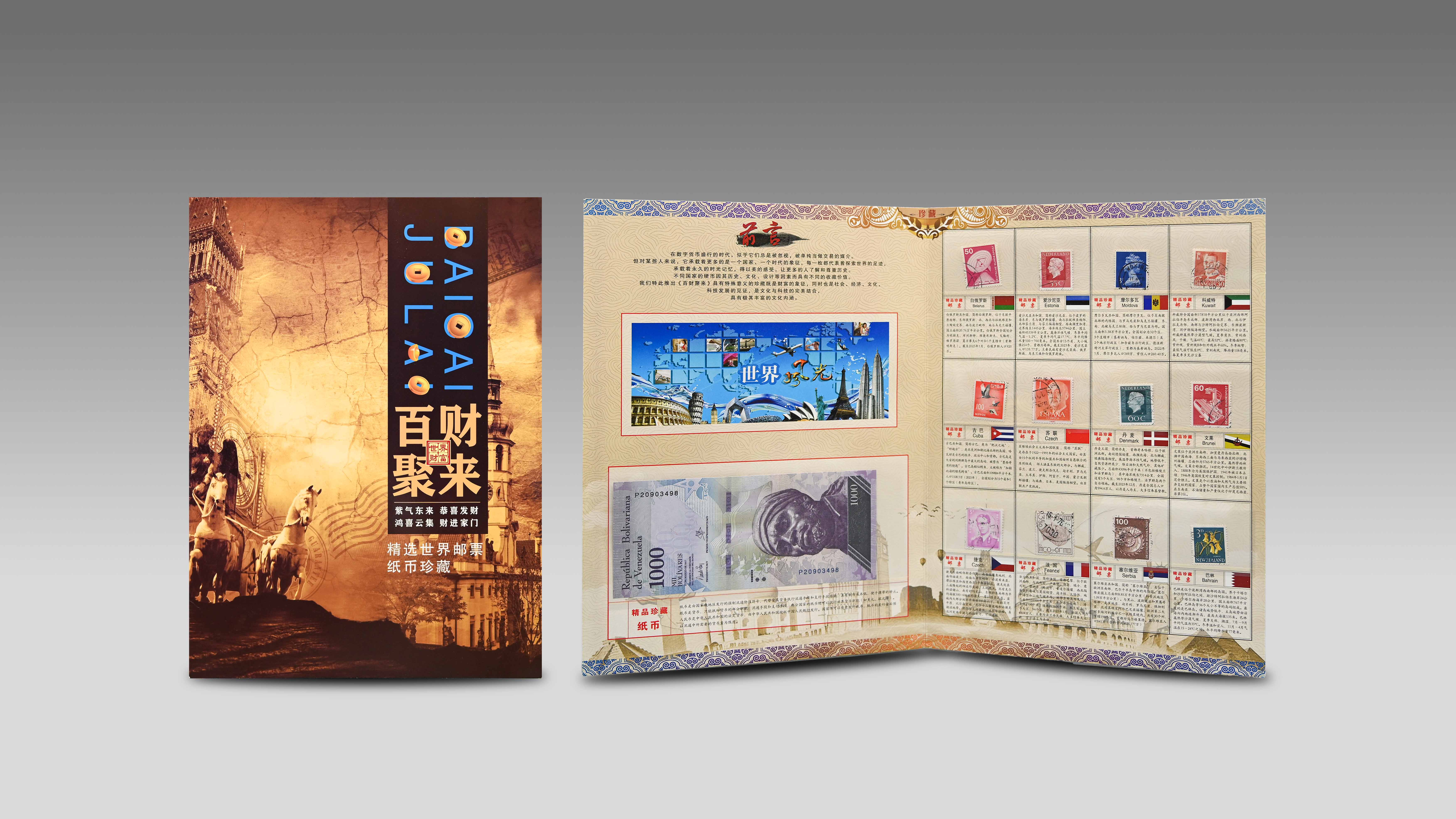 0520-《百财聚来》世界邮票-杨辉.jpg