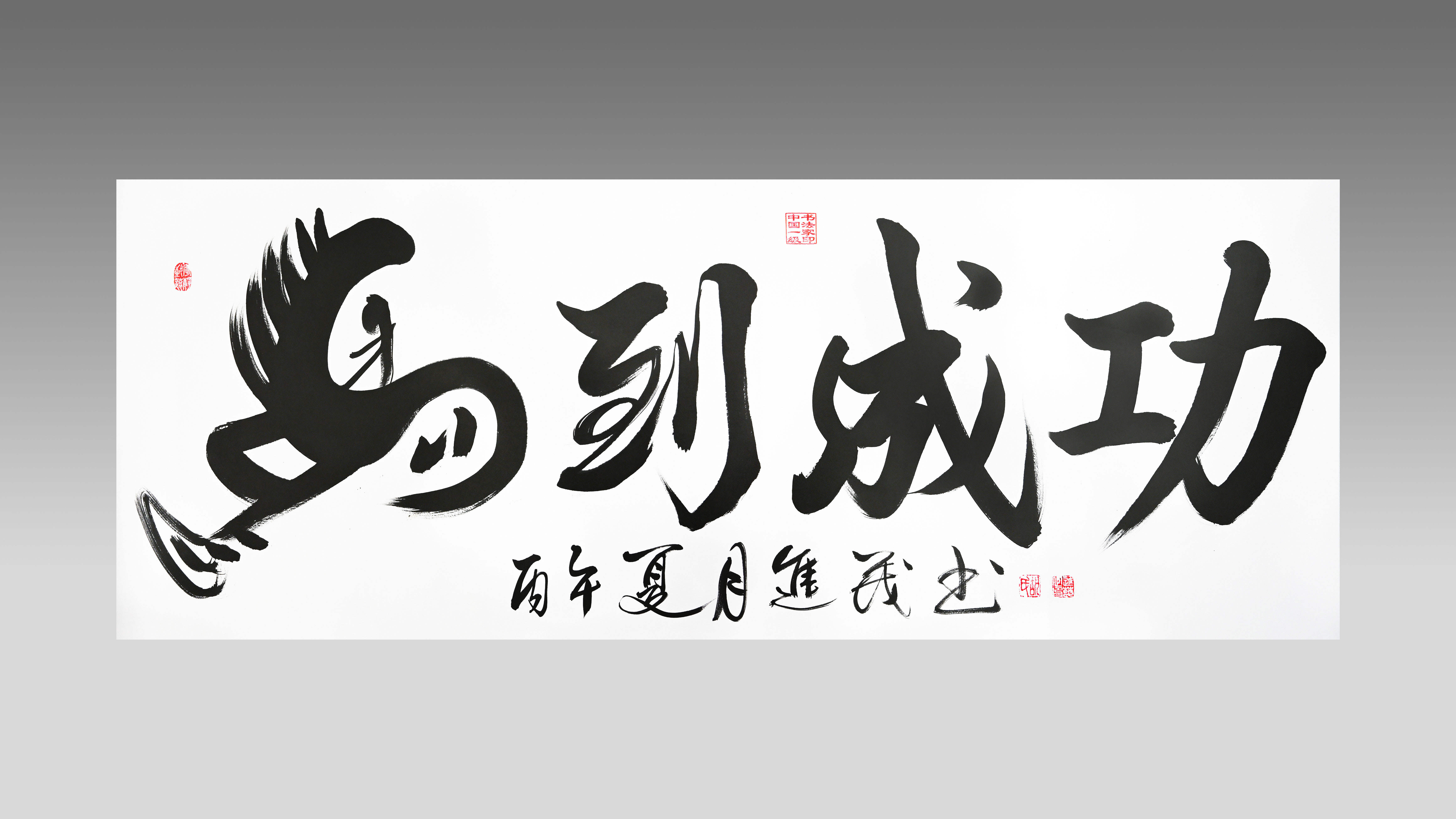 0613-《马到成功》 2026年作-洪善萍.jpg