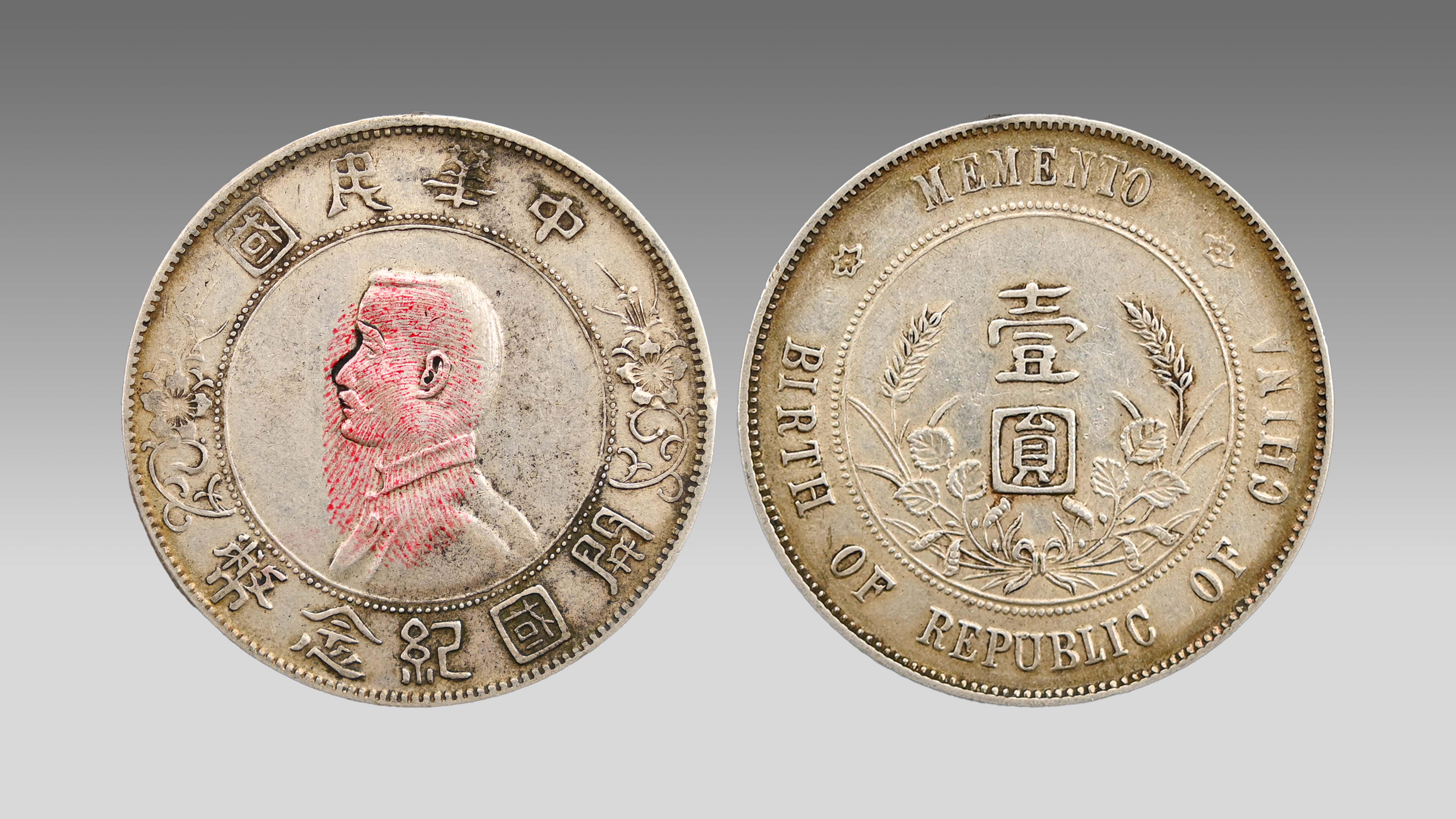 0414-孙小头开国纪念币壹圆-黄子涛.jpg