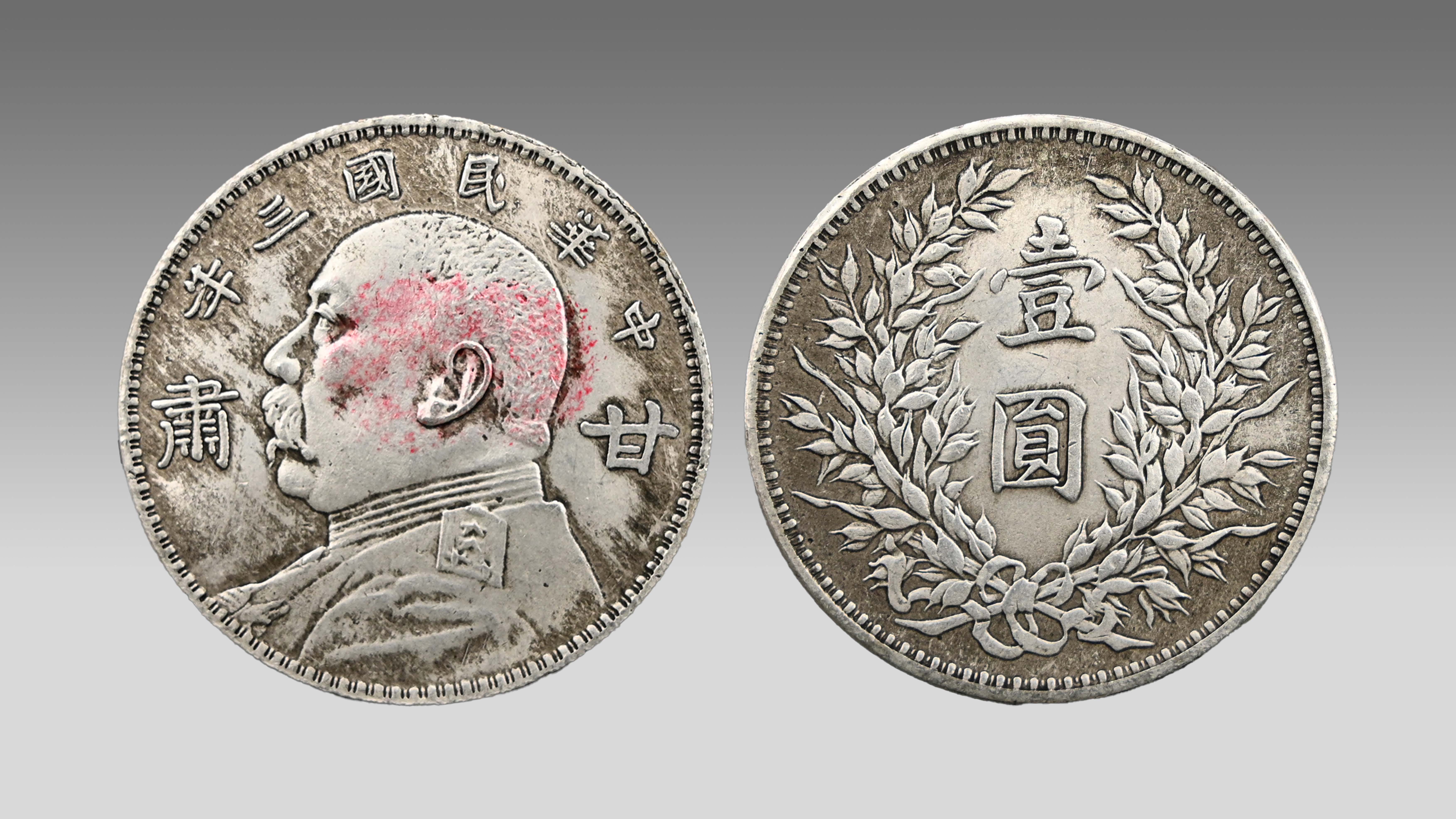 0420-民国三年袁大头甘肃版-邵贵荣.jpg