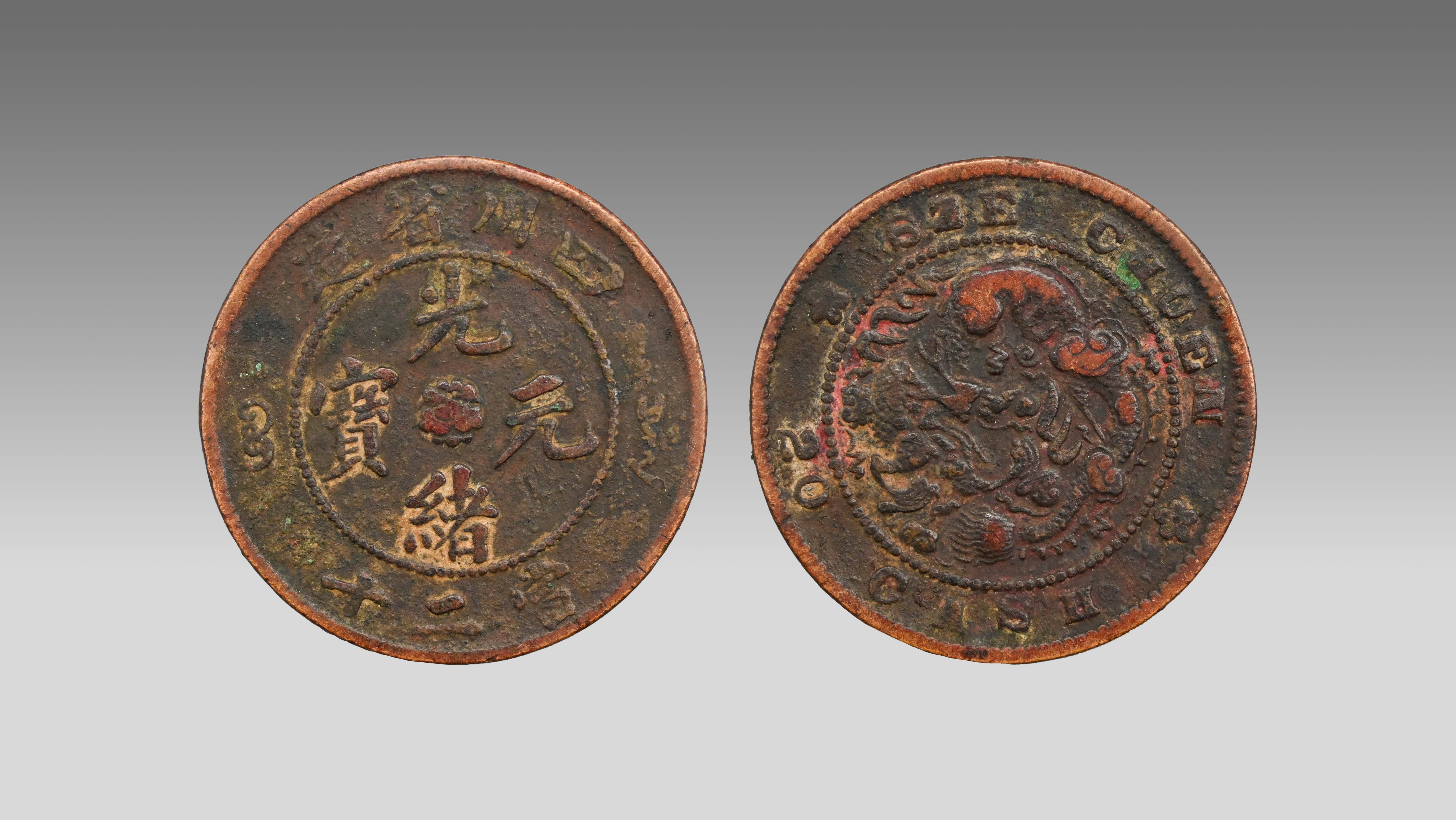 0726-四川省造光绪元宝当二十-蔡勇.jpg