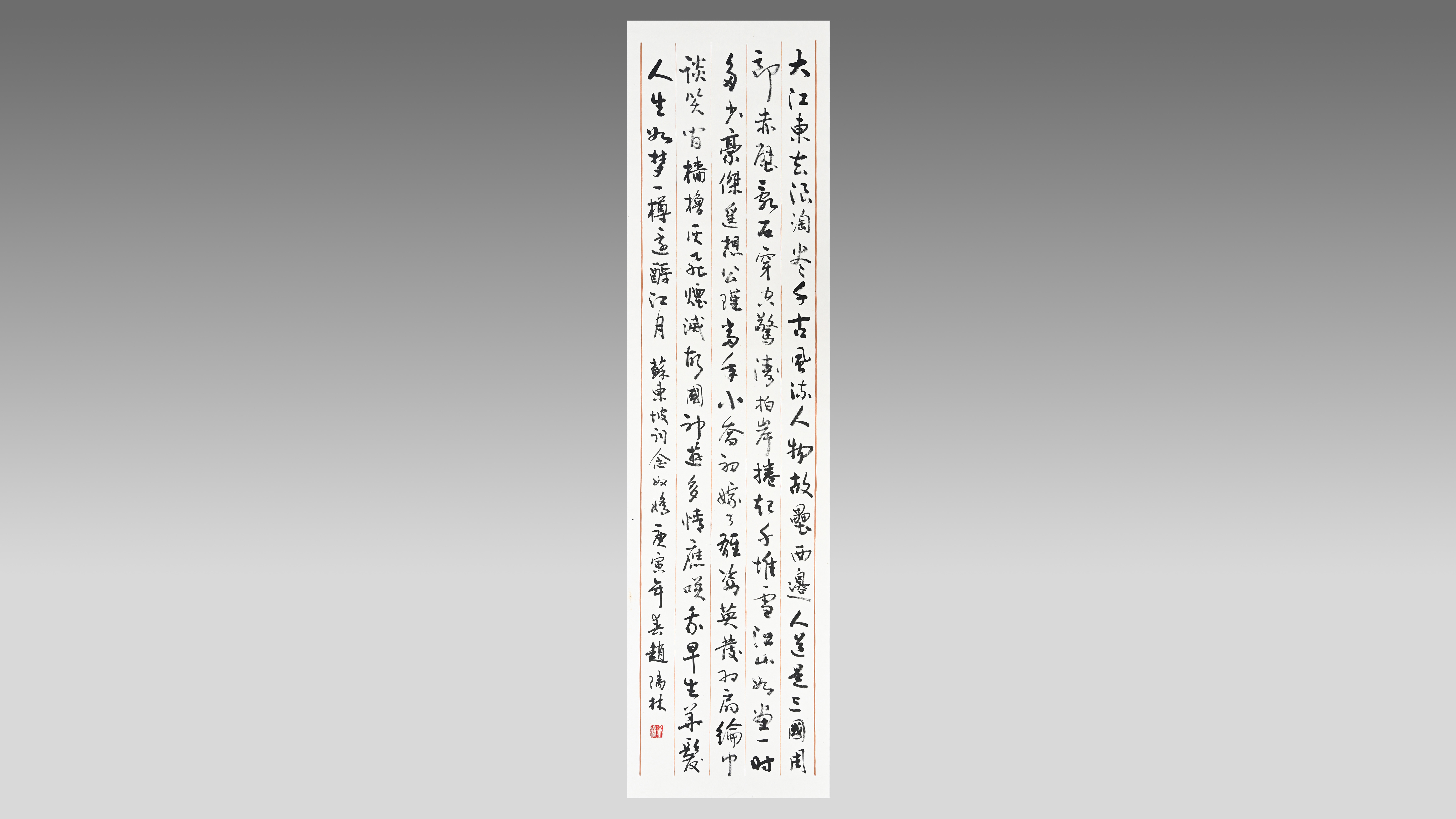0717-书法《念奴娇赤壁怀古》-赵瑞林.jpg