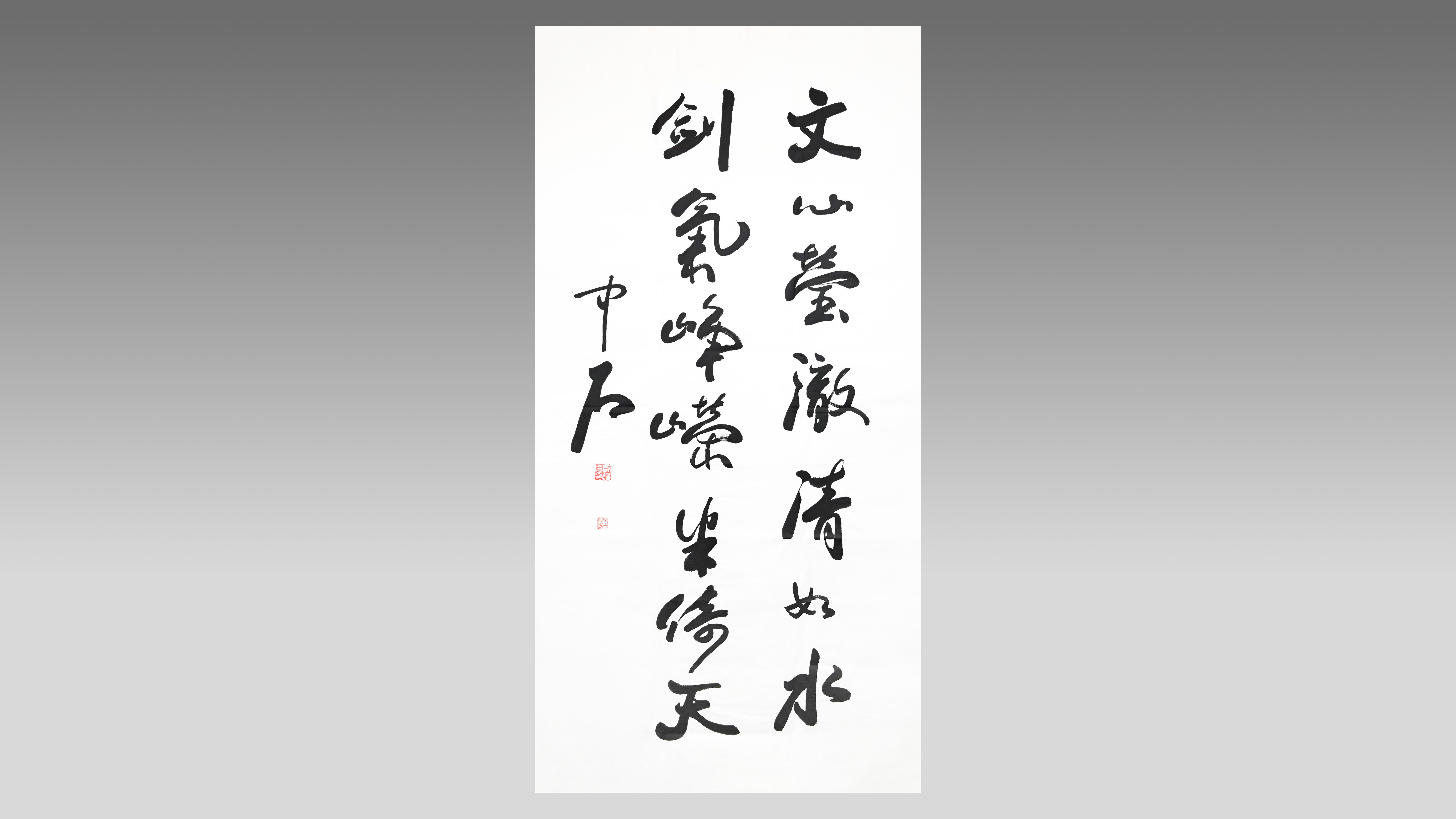 0829-书法一副-欧阳白粉.jpg